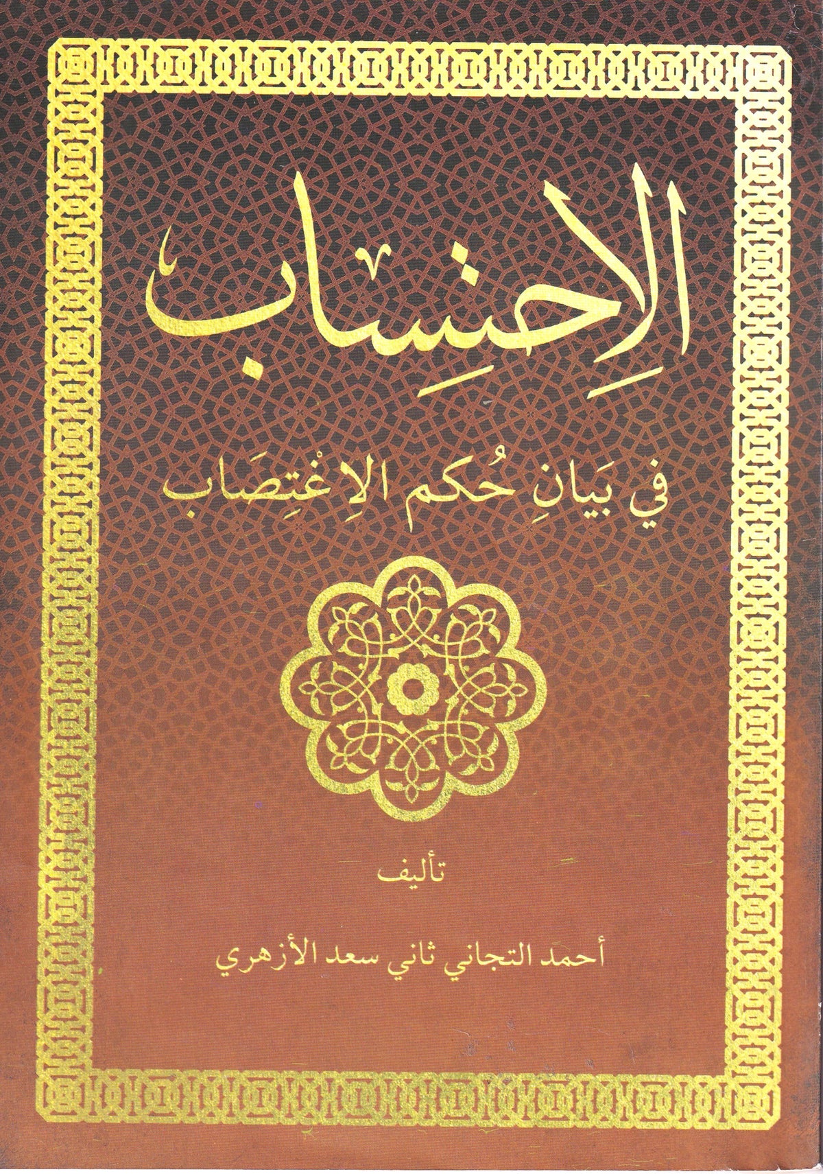الاحتساب
