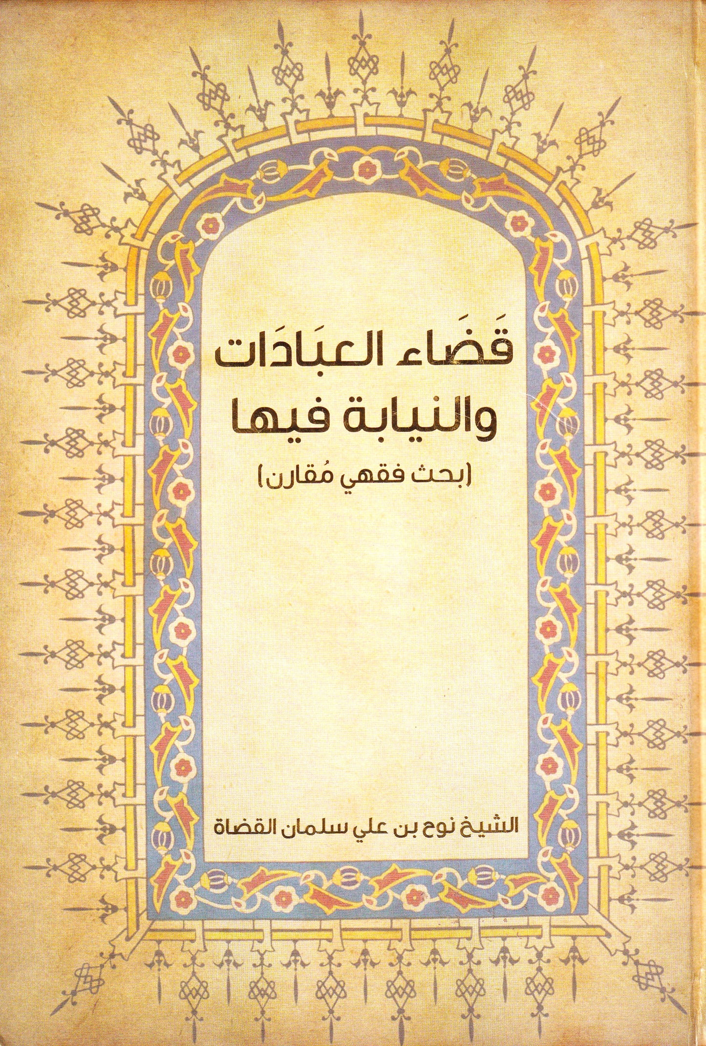 قضاء العبادات والنيبه فيها