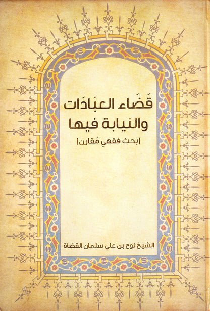 قضاء العبادات والنيبه فيها