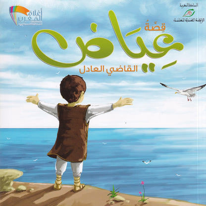 قصة عياض القاضي العادل