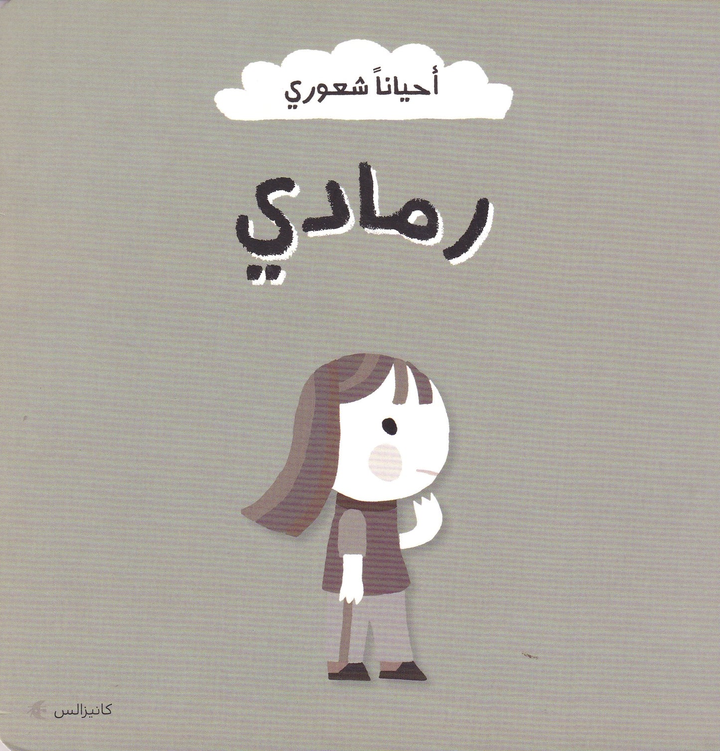 أحياناً شعوري - رمادي