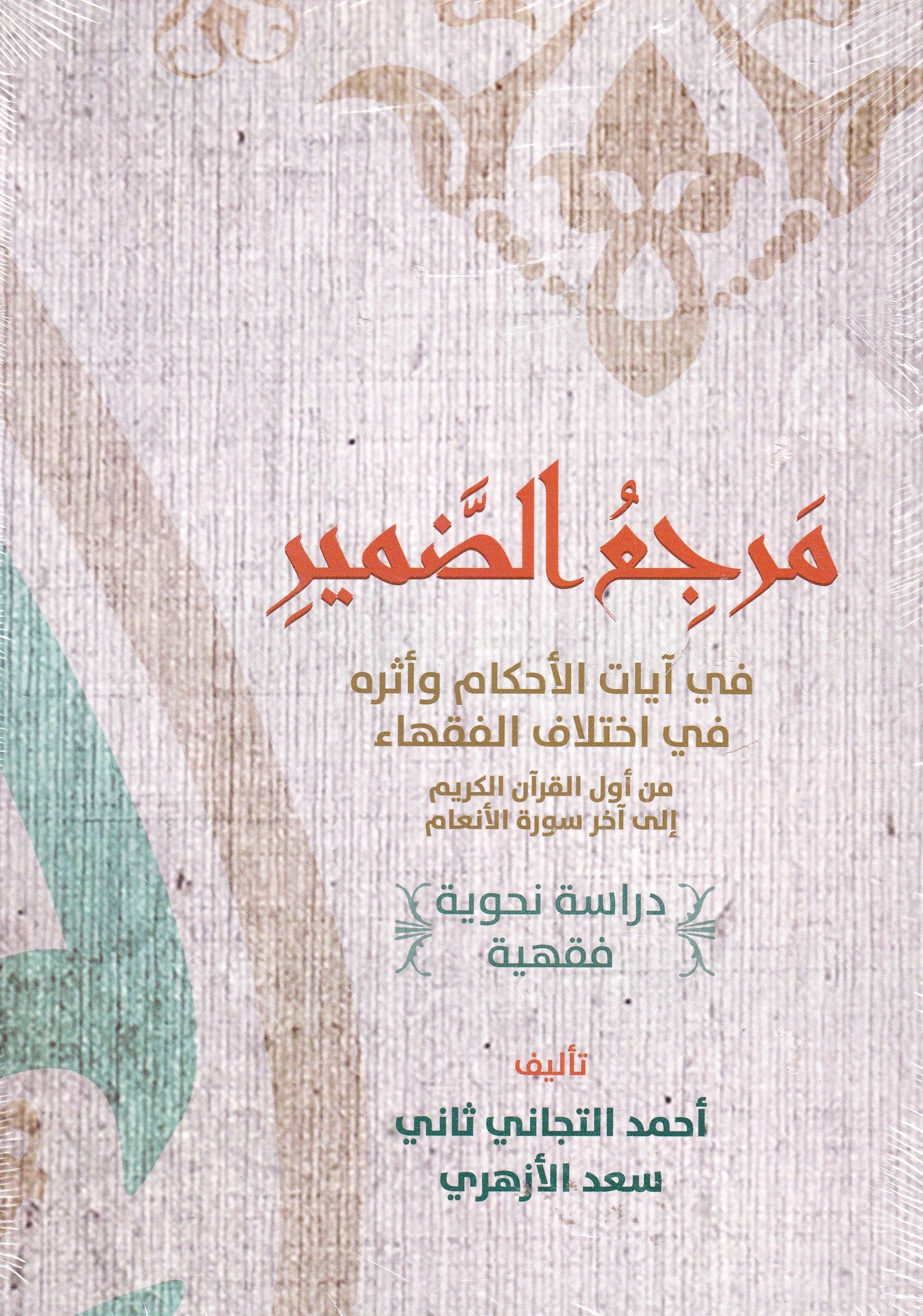 مرجع الضمير (جزئين)