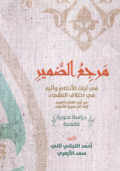 مرجع الضمير (جزئين)