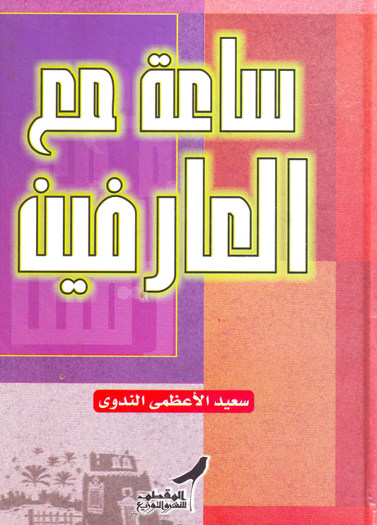 ساعة مع العارفين
