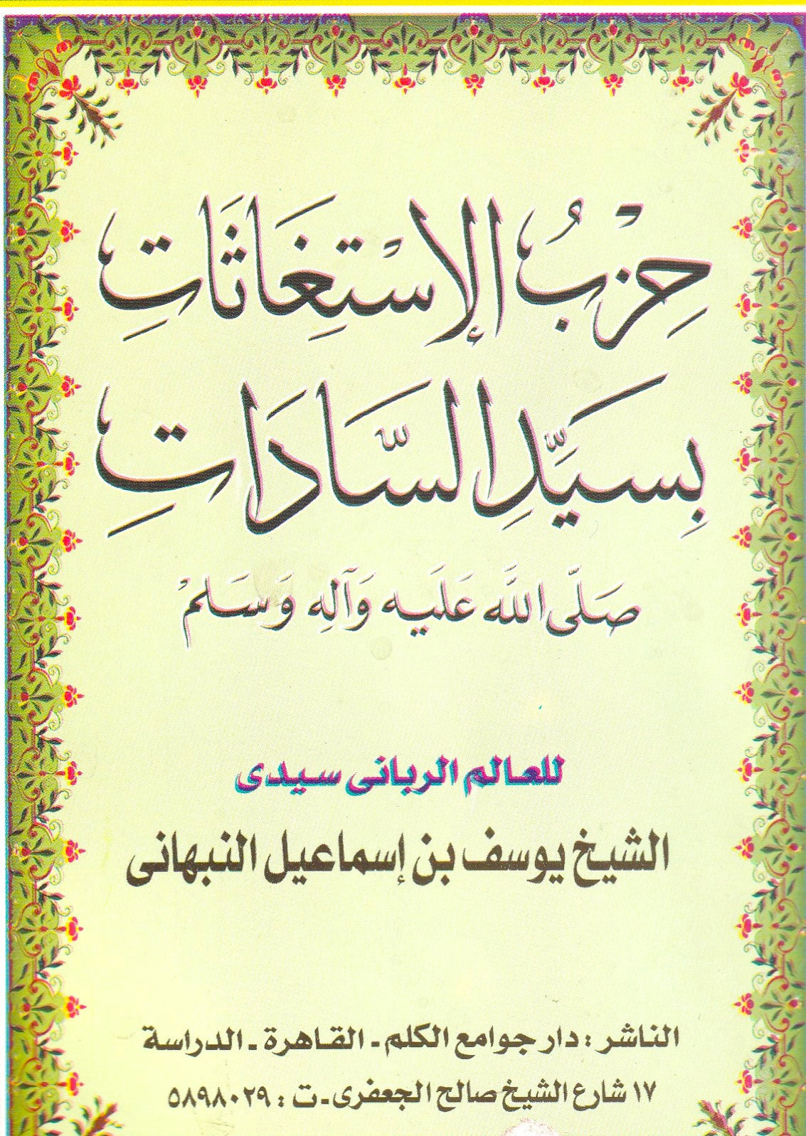 حزب الاستغاثات بسيد السادات