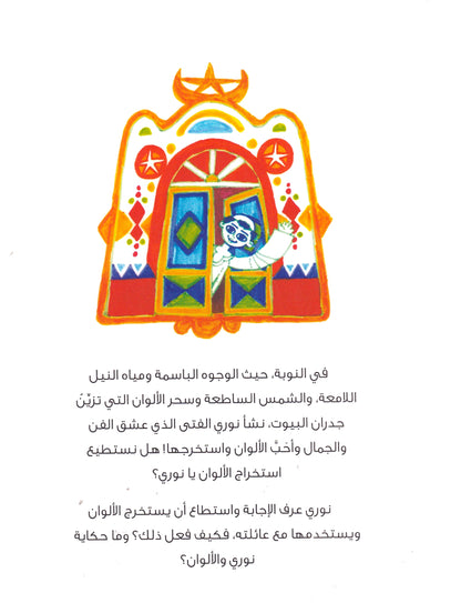 نوري والألوان
