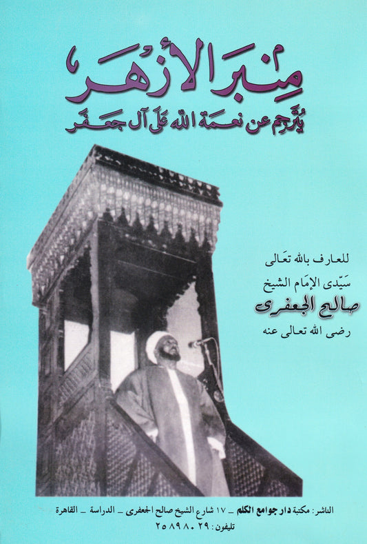 منبر الأزهر