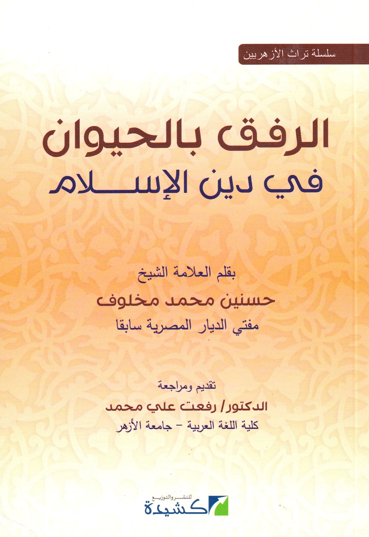 الرفق بالحيوان في دين الإسلام