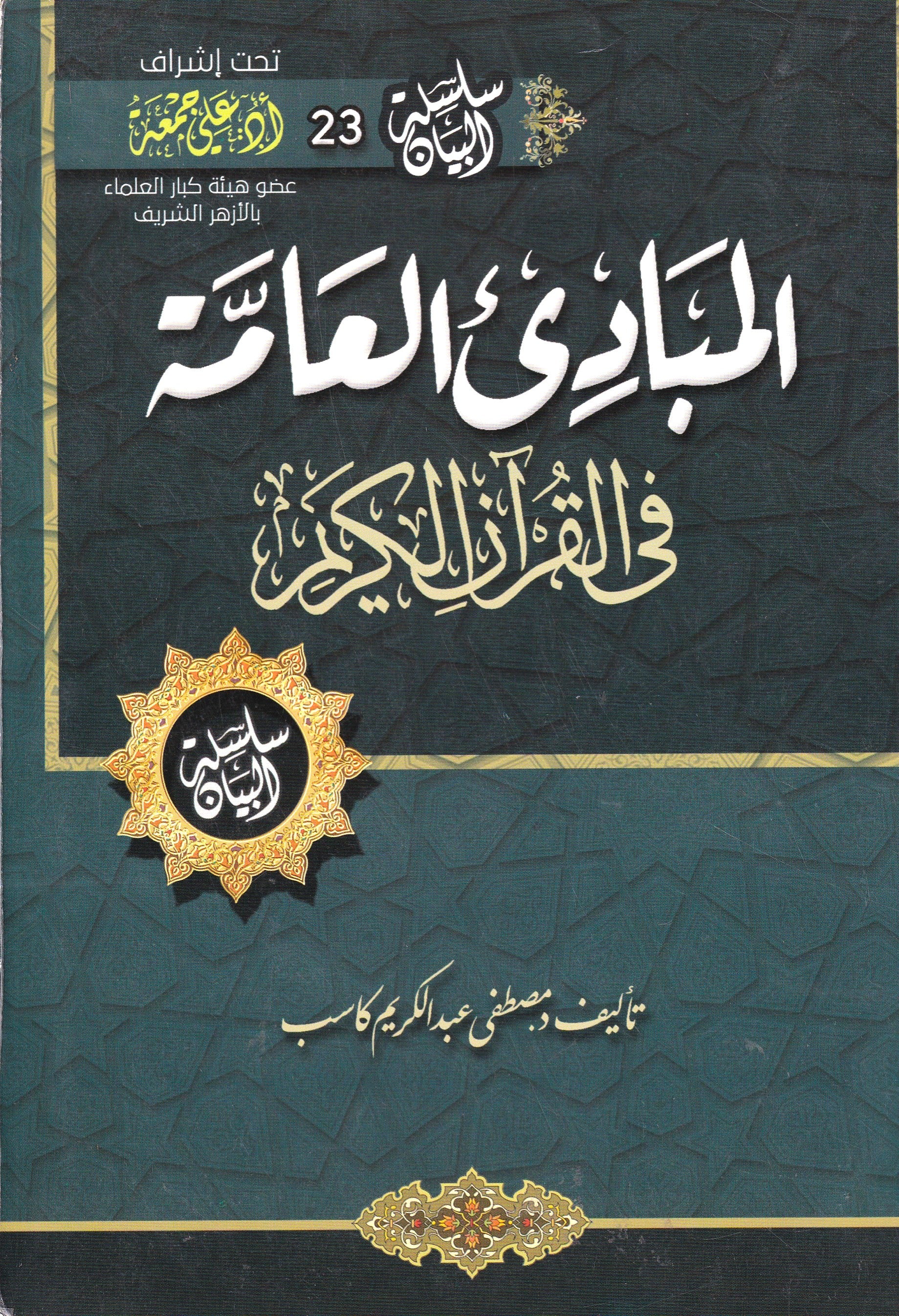 المباديء العامة في القرآن الكريم
