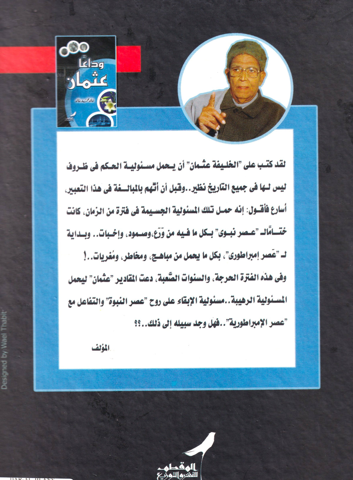 وداعا عثمان