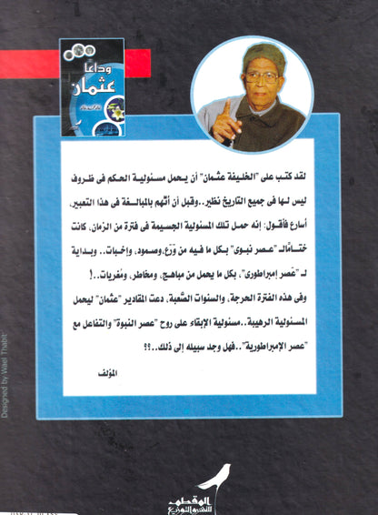 وداعا عثمان