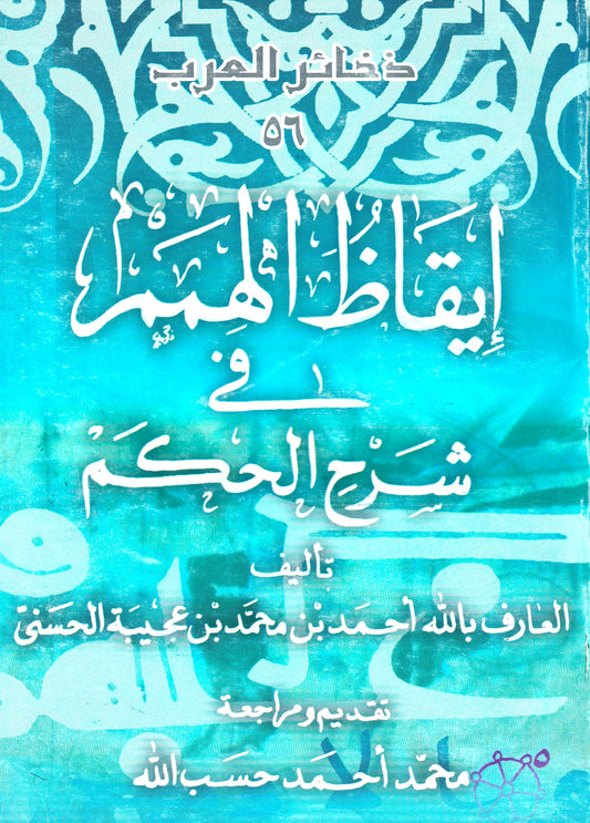 إيقاظ الهمم في شرح الحكم