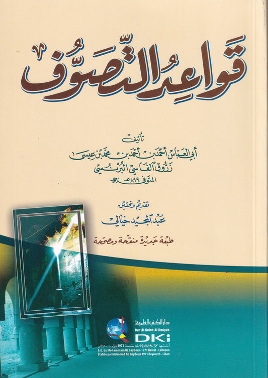 قواعد التصوف