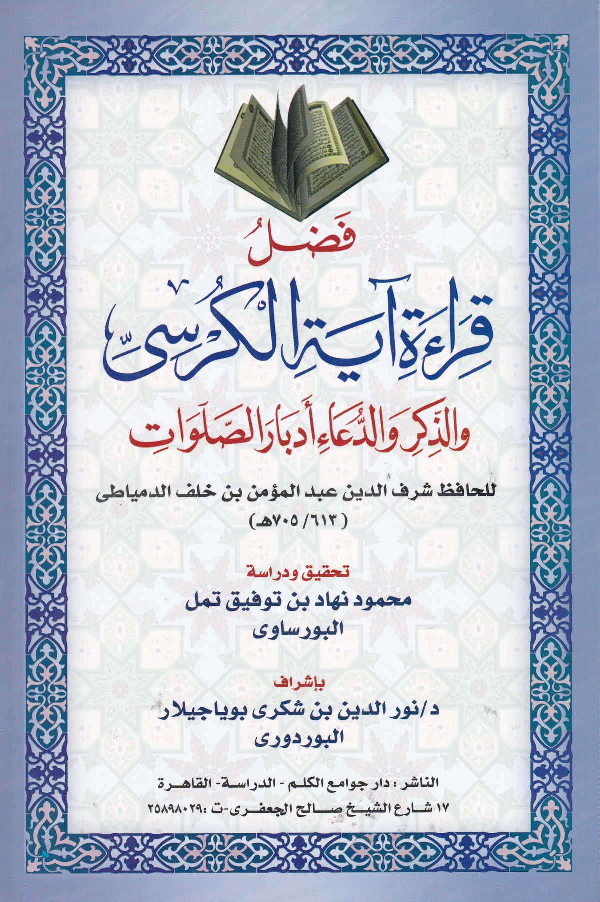 فضل قراءة آية الكرسي