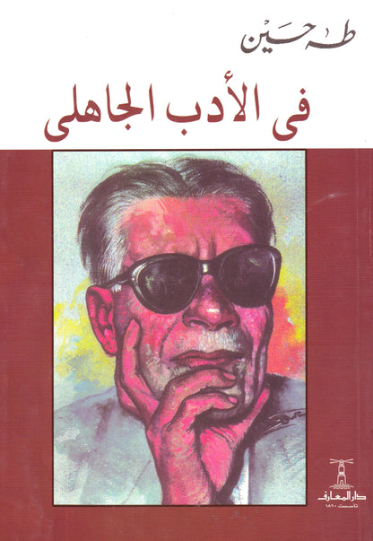 في الأدب الجاهلي