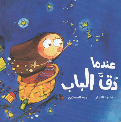 عندما دق الباب