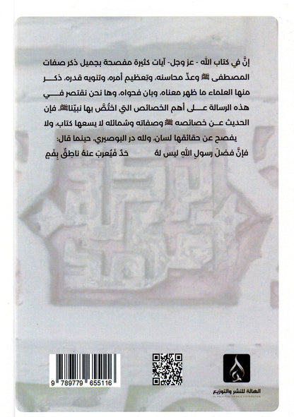 خصائص سيدنا النبي (ص)