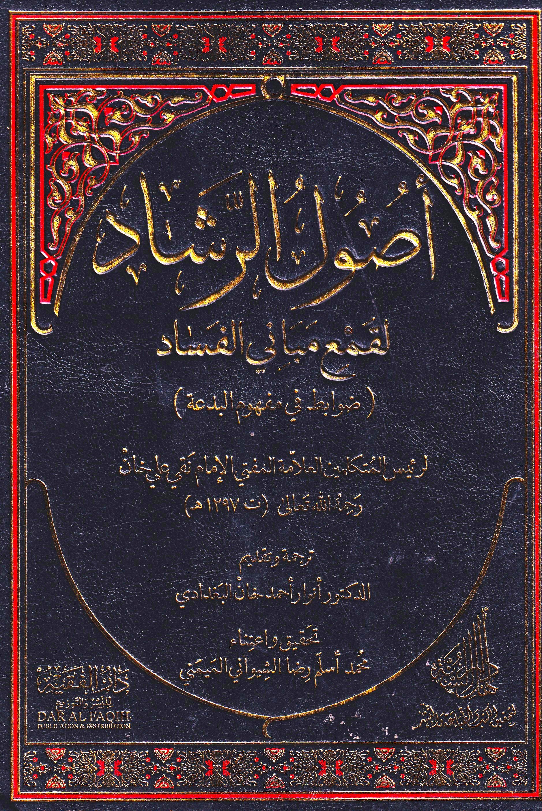 أصول الرشاد لقمع مباني الفساد