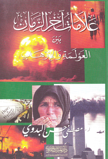 علامات آخر الزمان بين العولمة والإرهاب
