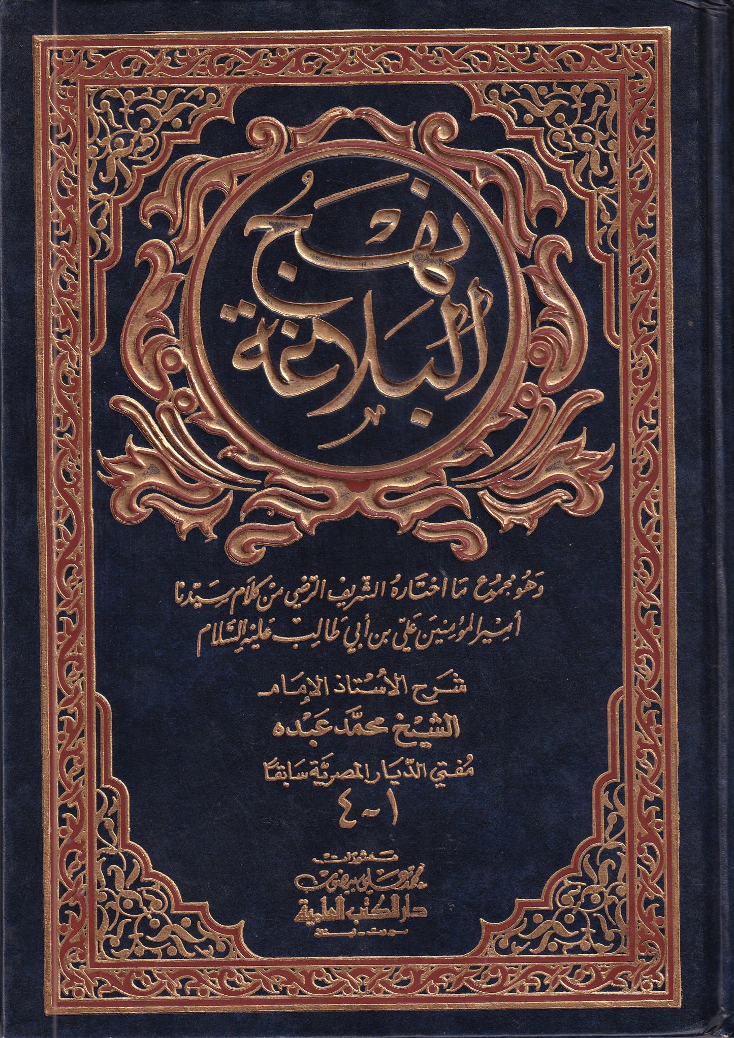 نهج البلاغة