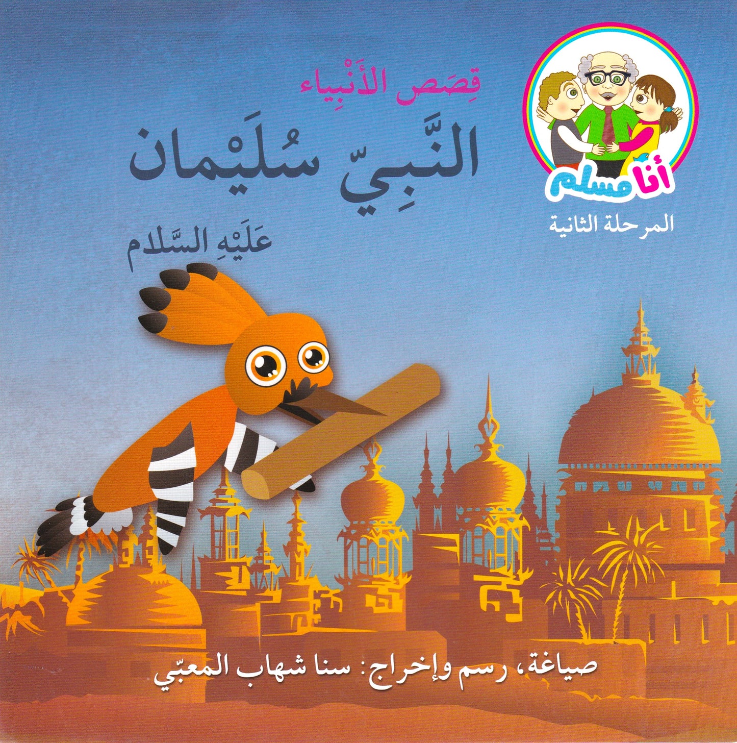 قصص الأنبياء النبي سليمان عليه السلام