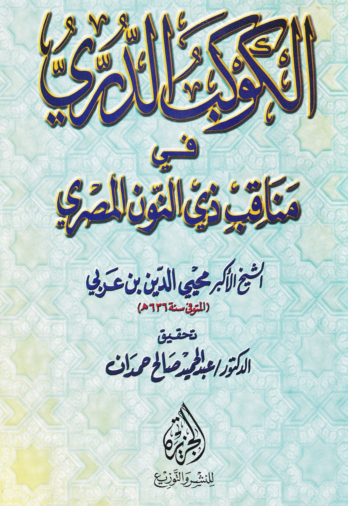 الكوكب الدري في مناقب زي النون المصري