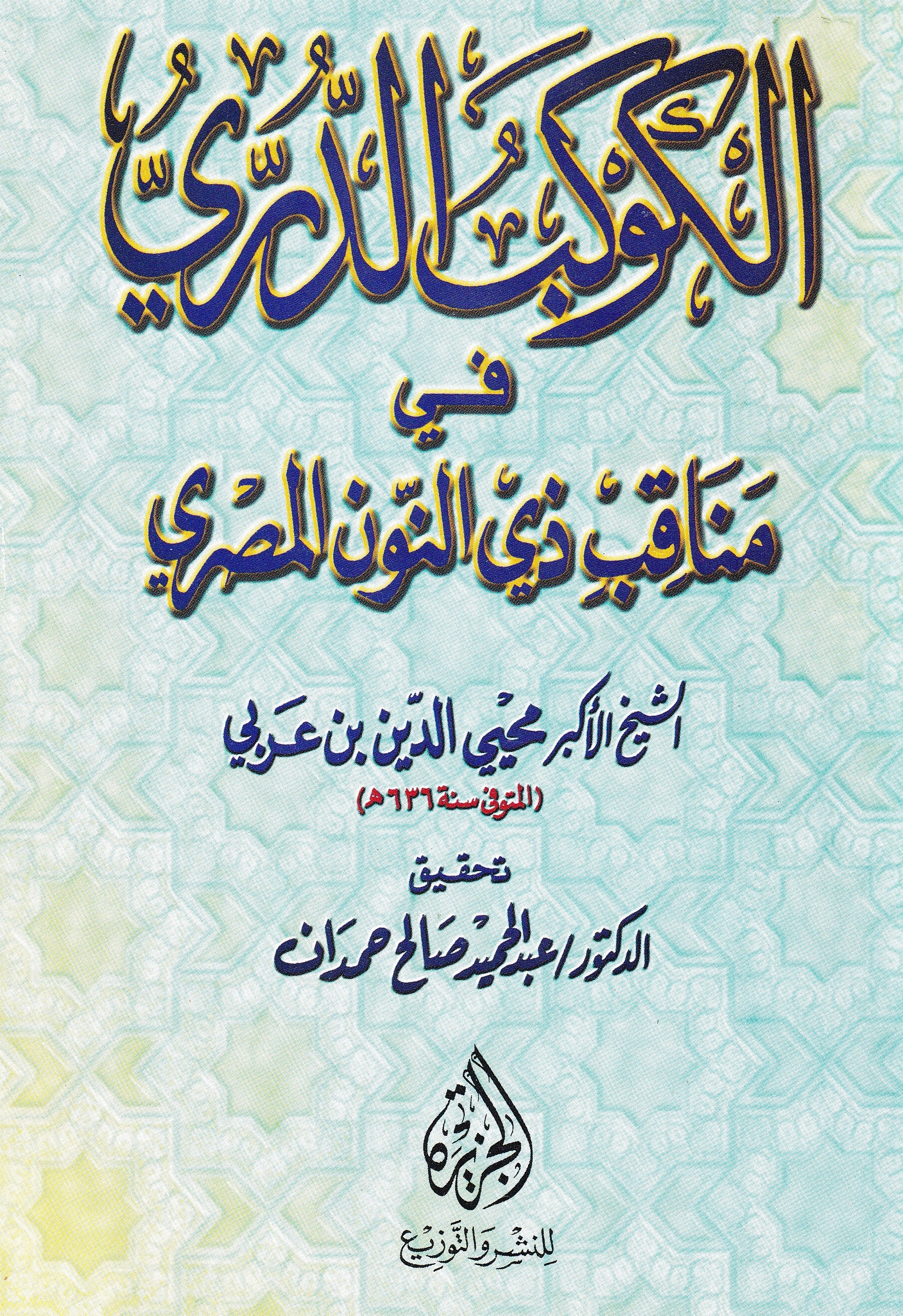 الكوكب الدري في مناقب زي النون المصري