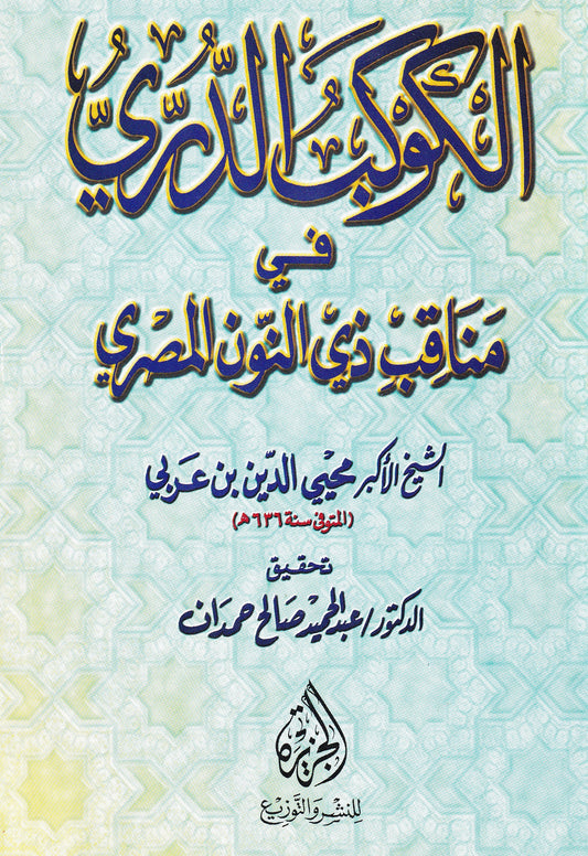 الكوكب الدري في مناقب زي النون المصري