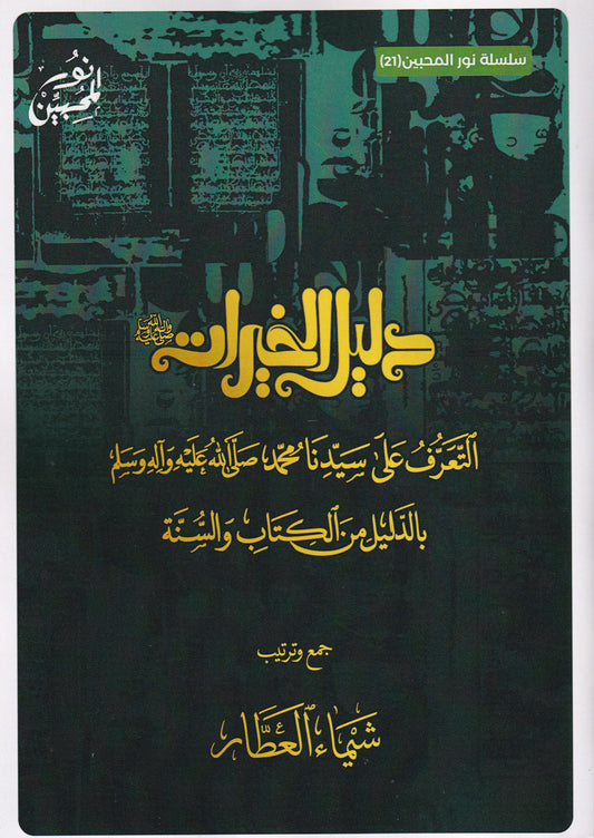 دليل الخيرات (ص) التعرف على سيدنا محمد (ص) بالدليل من الكتاب والسنة