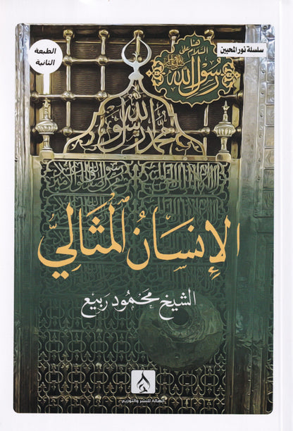 الإنسان المثالي