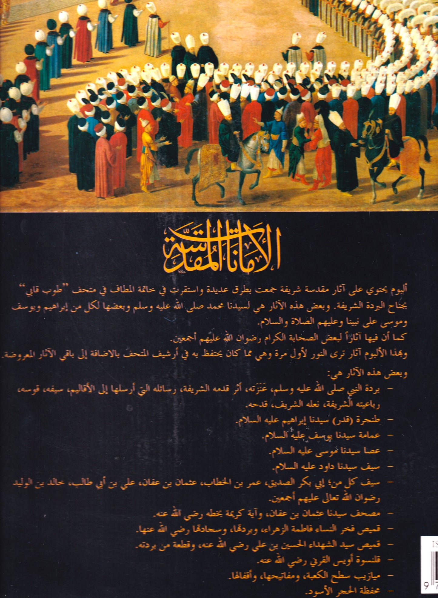 الأمانات المقدسة (علبة سوداء)