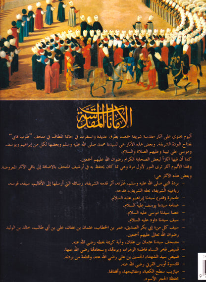 الأمانات المقدسة (علبة سوداء)
