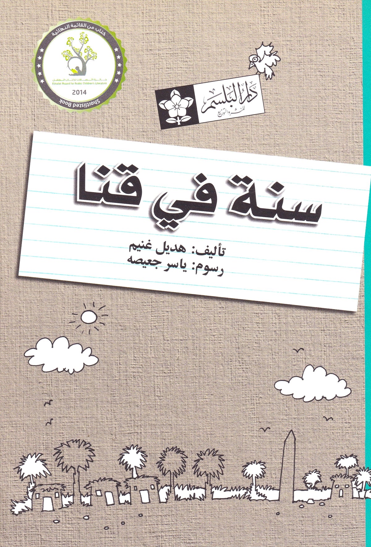 سنة فى قنا 