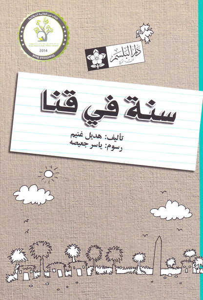 سنة فى قنا 