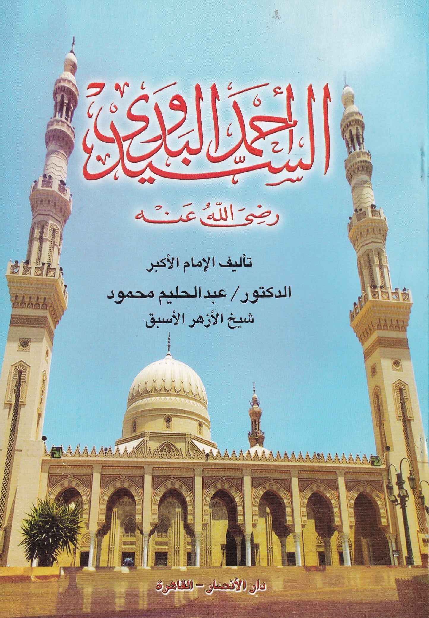 السيد  أحمد البدوي