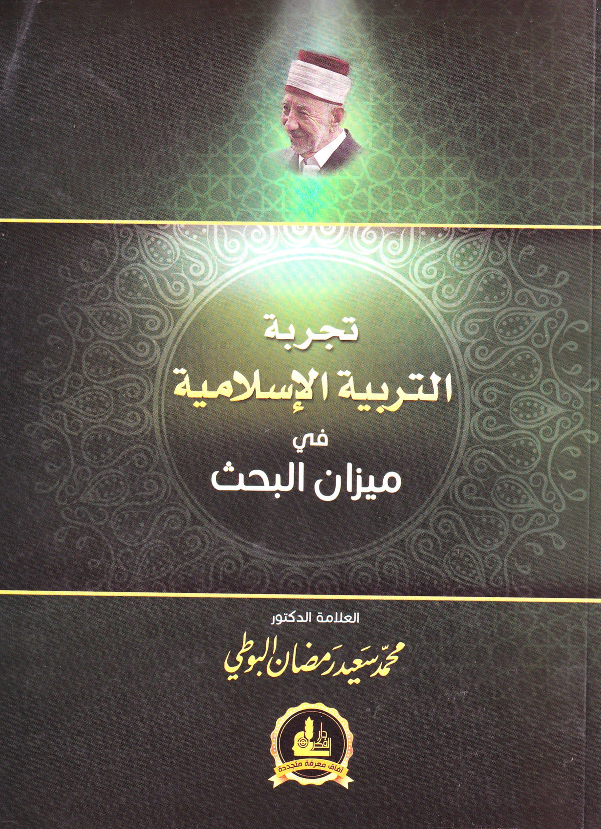 تجربة التربية الإسلامية في ميزان البحث (بلكي)