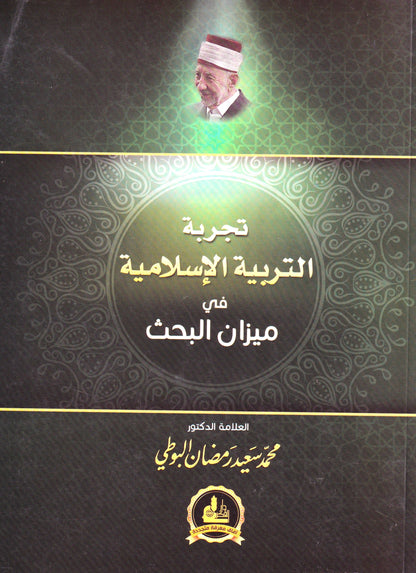 تجربة التربية الإسلامية في ميزان البحث (بلكي)