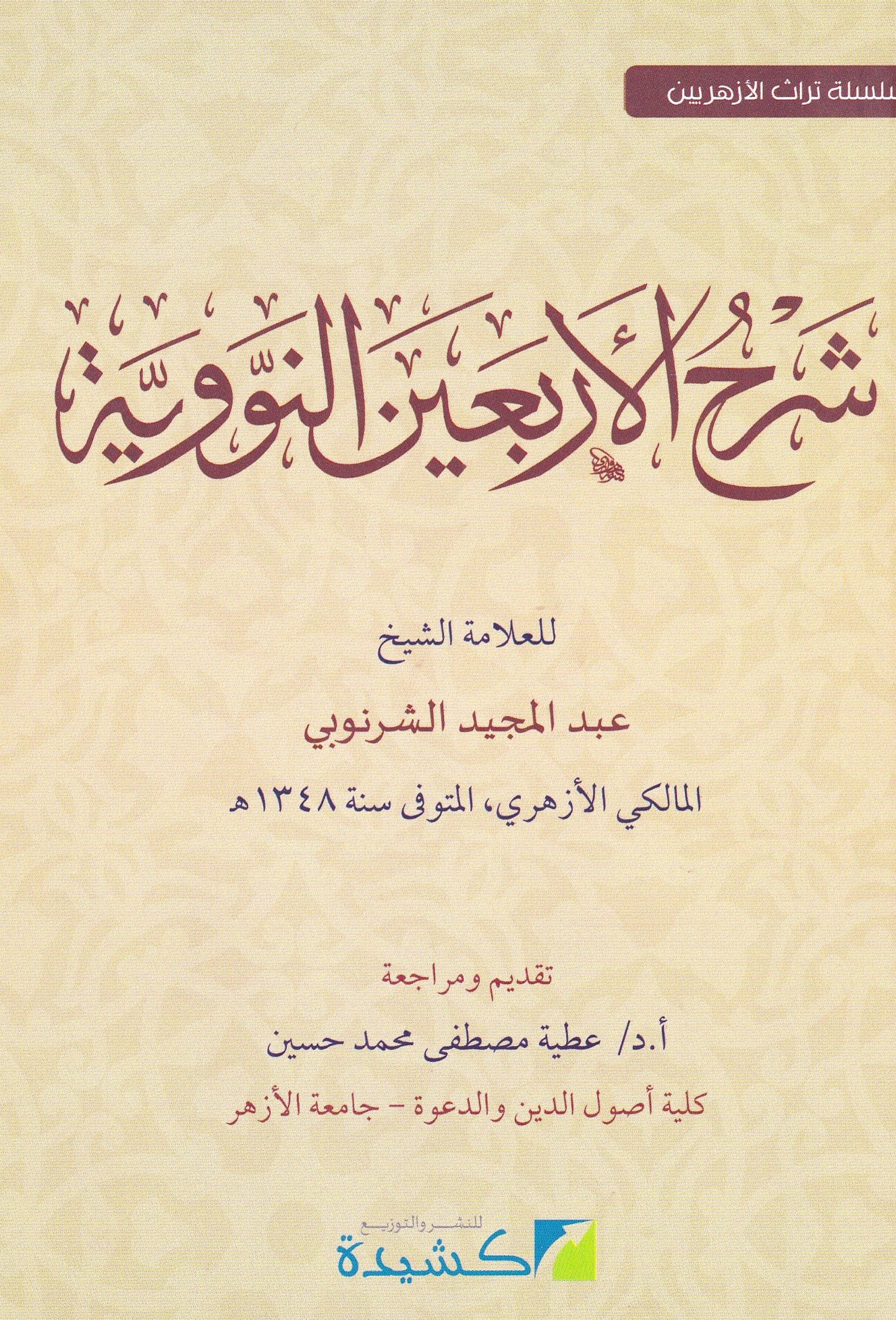 شرح الأربعين النووية