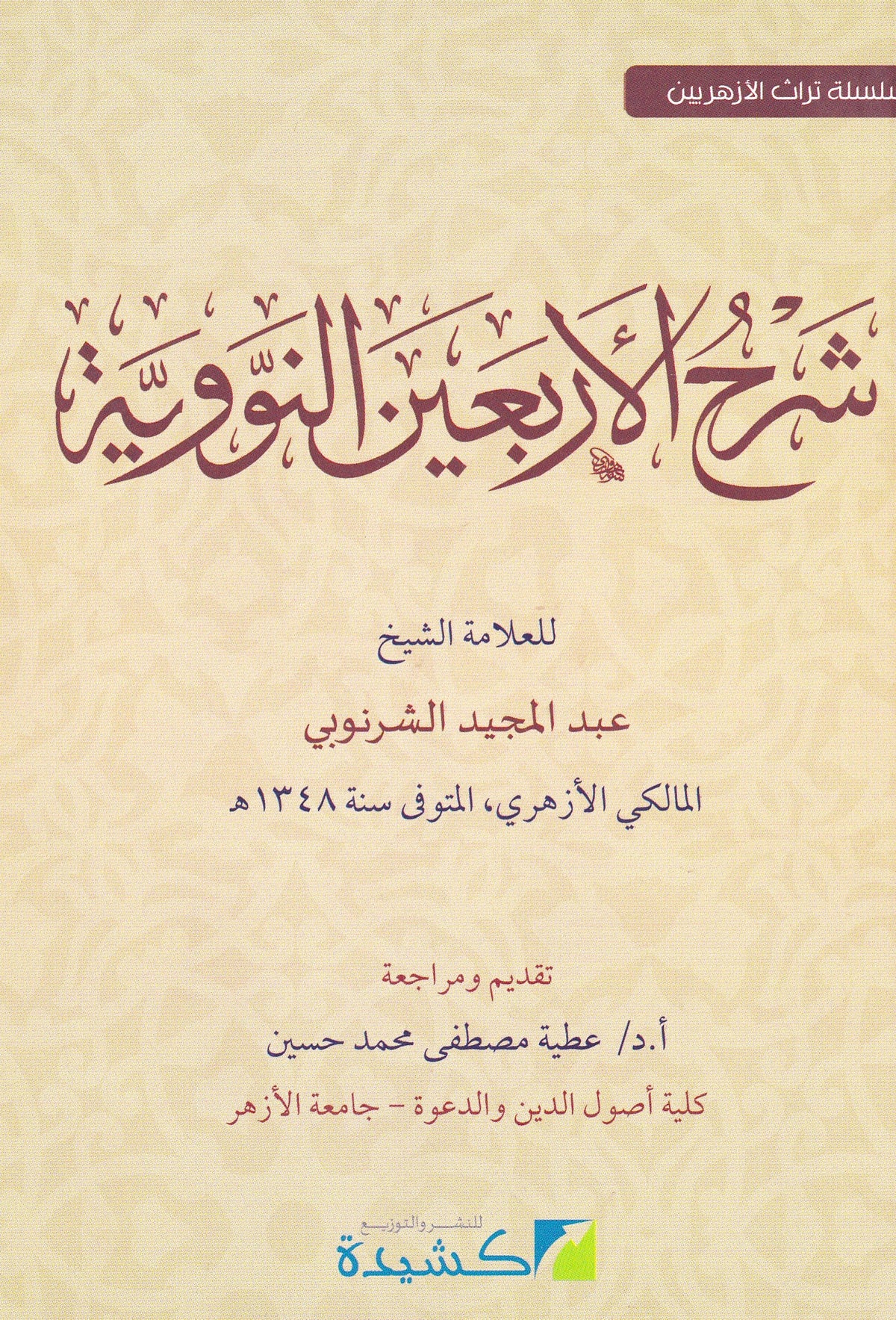 شرح الأربعين النووية