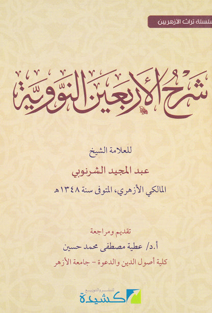 شرح الأربعين النووية