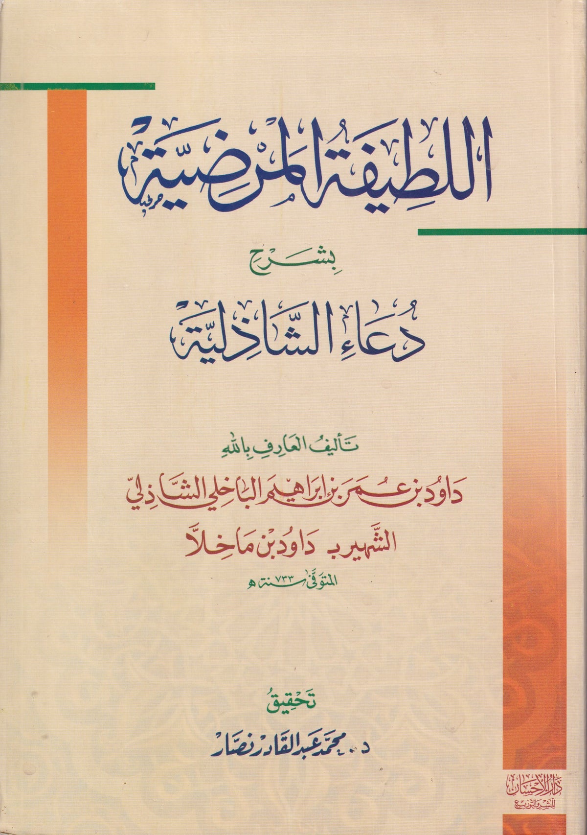 اللطيفة المرضية بشرح دعاء الشاذلية (حزب البحر)