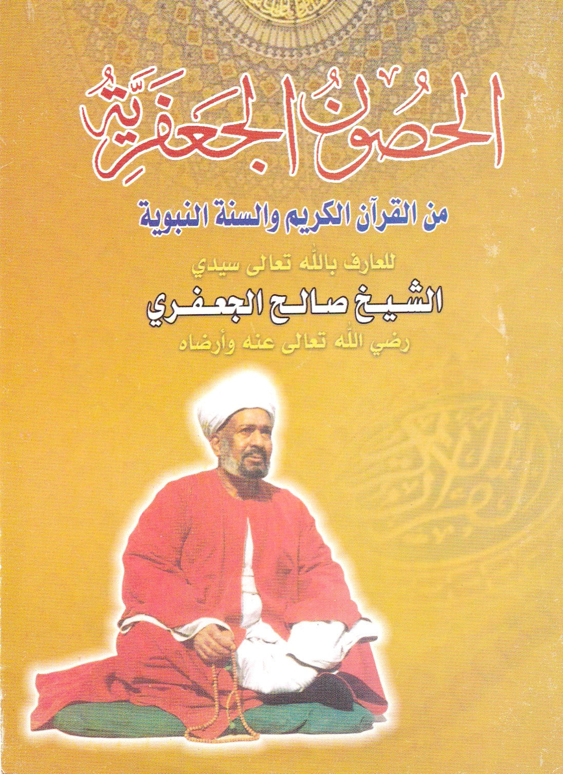 الحصون الجعفرية من القرأن الكريم والسنة