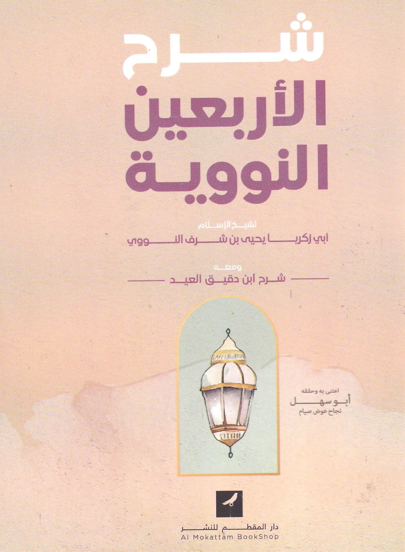 شرح الأربعيين النووية
