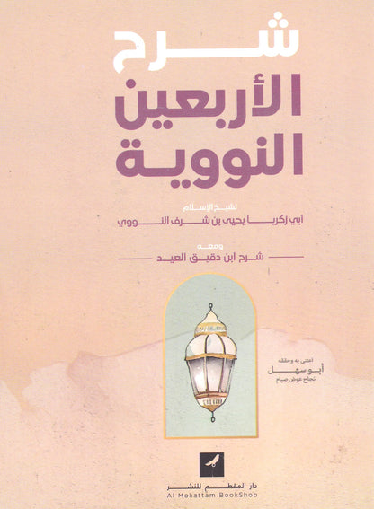 شرح الأربعيين النووية