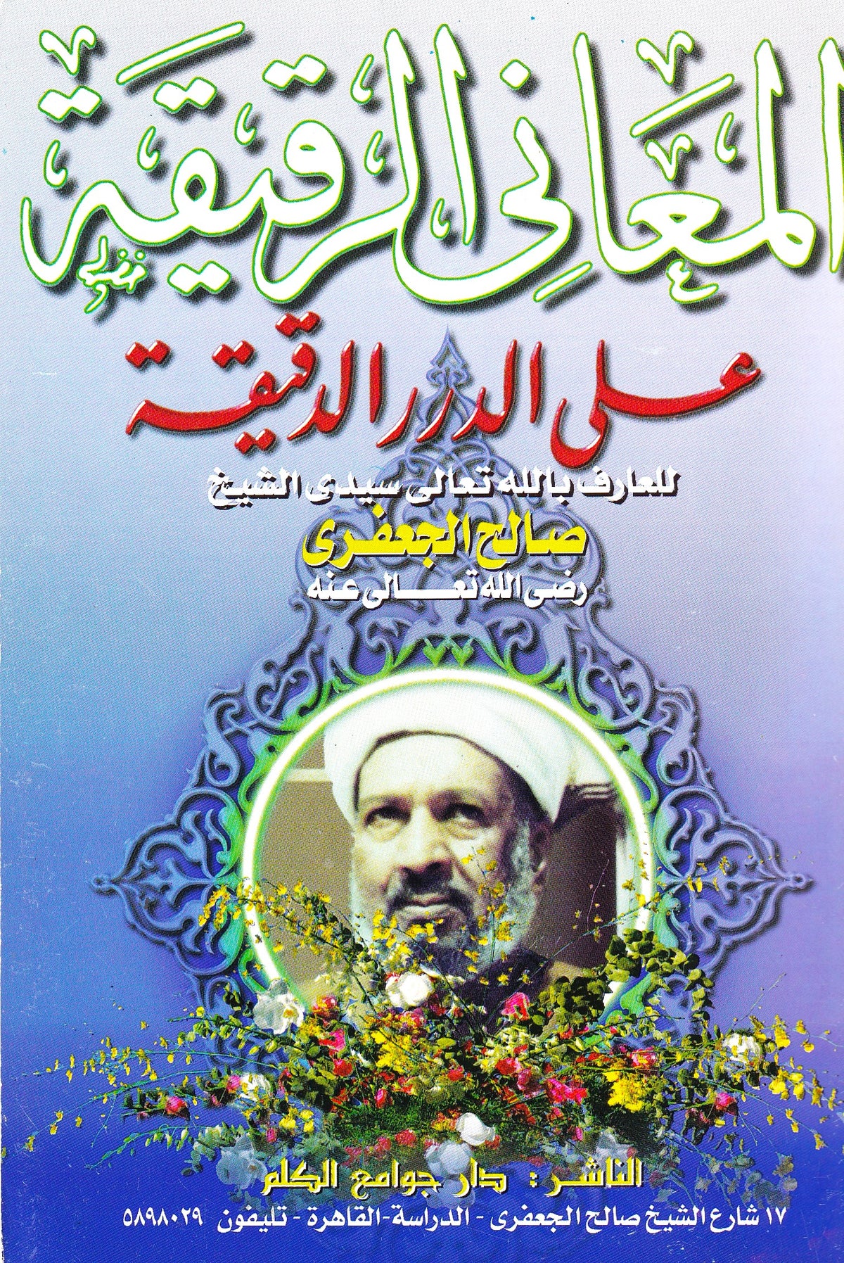 المعاني الرقيقة على الدرر الدقيقة