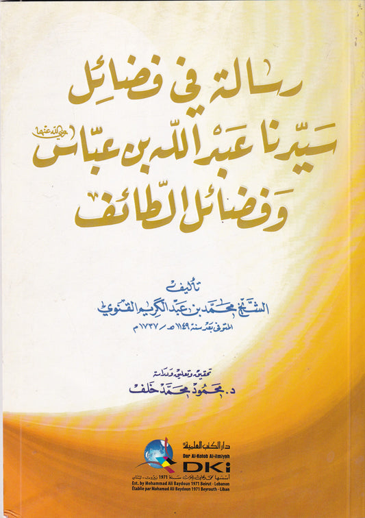 رسائل في فضائل سيدنا عبدالله بن عباس وفضائل الطائف