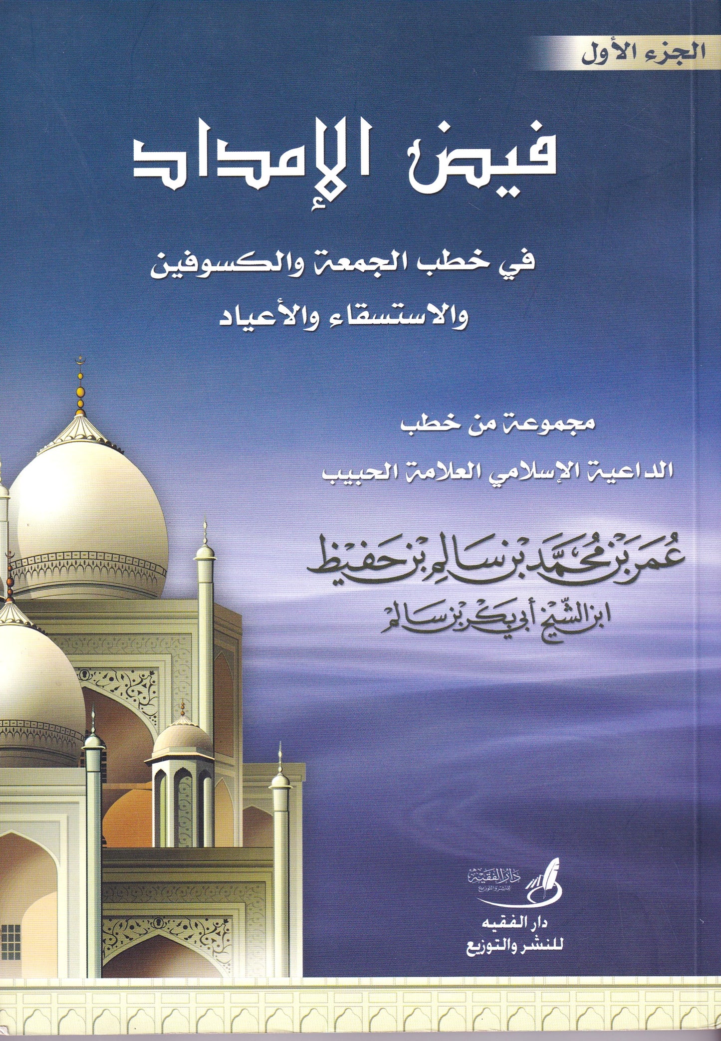 فيض الإمداد الجزء الأول