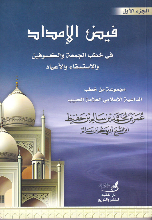 فيض الإمداد الجزء الأول