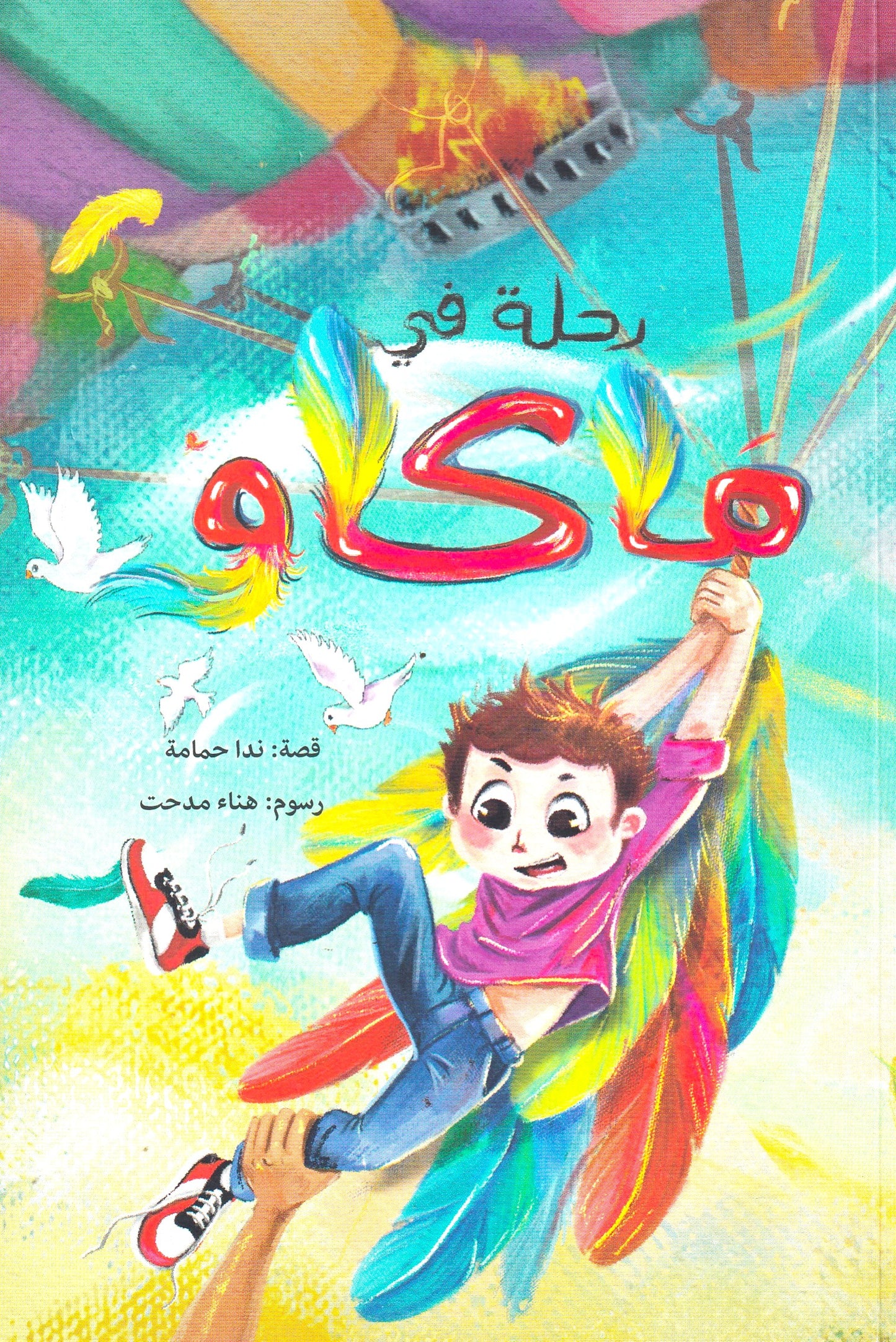 رحلة فى ماكاو- سوفت