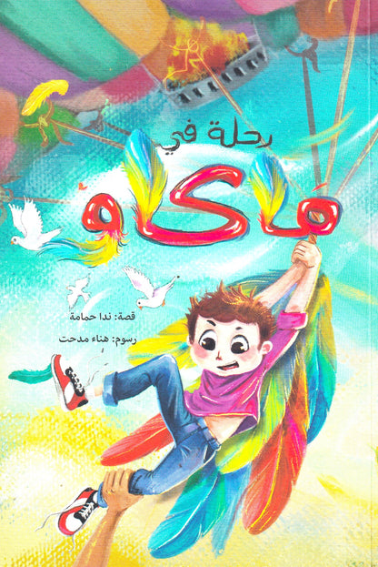 رحلة فى ماكاو- سوفت
